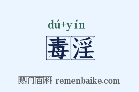 毒淫是什么意思的图片